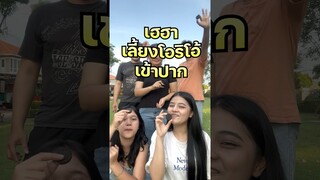 เฮฮาเลี้ยงโอริโอ้ 🤣 #hahaatv #ชาเลนจ์ #กิน #bangkok