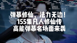 凡人155集高能弹幕名场面
