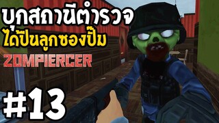 บุกสถานีตำรวจ ได้ปืนลูกซองปั๊ม Zompiercer #13