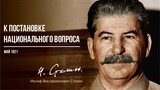 Сталин И.В. — К постановке национального вопроса (05.21)
