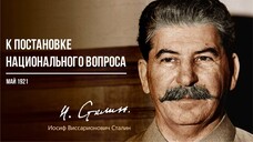 Сталин И.В. — К постановке национального вопроса (05.21)