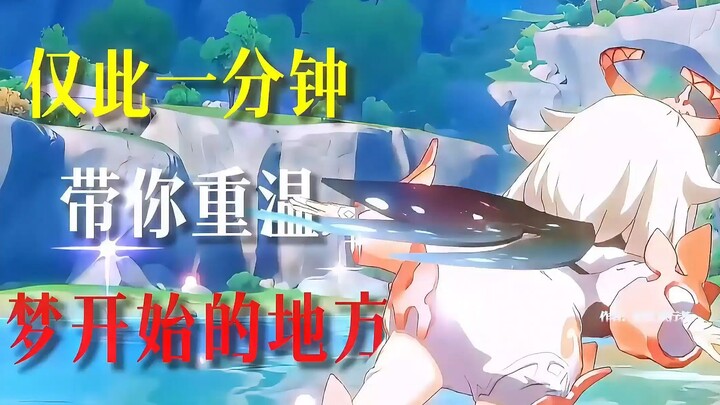 “仅此一分钟带你重温梦开始的地方”