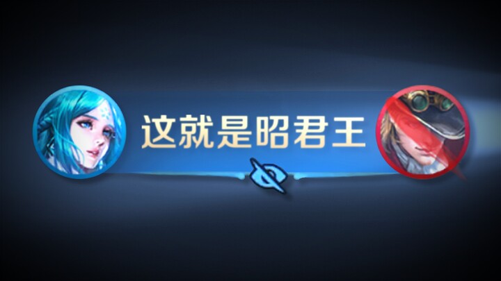 Wang Zhaojun is a girl with a very strong need for control!