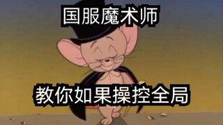 猫和老鼠 国服魔术师教你如何玩好二表哥 魔术师玩法