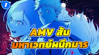 ขอเวลาแค่ 30 วิ คุณจะไม่เสียใจ!
| มหาเวทย์ผนึกมาร / มหากาพย์ / Beat Sync_1