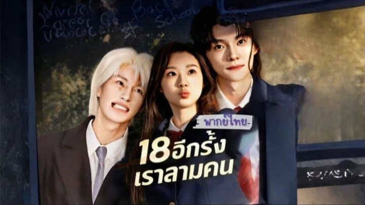 【พากย์ไทย】18 อีกครั้งเราสามคน