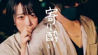 【Pandaro×らんか】寄り酔い(微醺) 【原创振付】