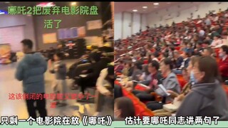 影院财神爷，各省安排哪吒千人场，倒闭的商场只剩下电影院