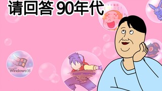 [JJALTOON 原创] 请回答 90年代