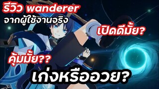 รีวิว wanderer หลังใช้งานมา 1 วัน ข้อดีข้อเสีย เปิดดีมั้ย คุ้มมั้ย?[ genshinimplact ]