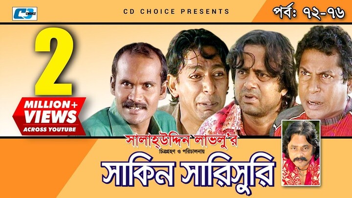 Shakin Sharishuri | Epi 72- 76 | Mosharraf Karim | Chanchal | Aa Kha Mo Hasan | Bangla Comedy Natok