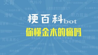 【梗指南】你懂金木的痛吗是什么梗