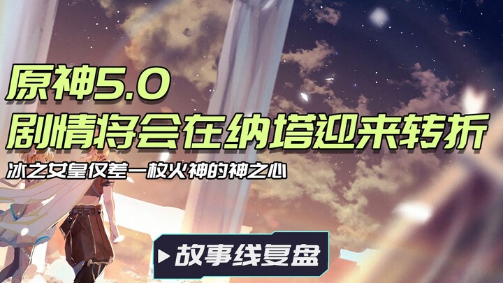 جنون! هل ستشهد قصة جينشين إنتيراكشن منعطفًا في الإصدار 5.0 ناتا؟ دعنا نستعرض مجددًا خطّ قصة جينشين ا