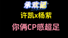 【许凯x杨紫】没几天了,承欢记上线了要!!