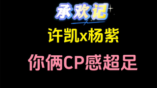【许凯x杨紫】没几天了，承欢记上线了要！！