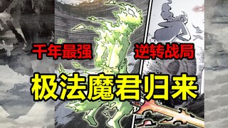 蓬莱即将覆灭！极法魔君救场！巅峰高皓光回归？！【日月同错】