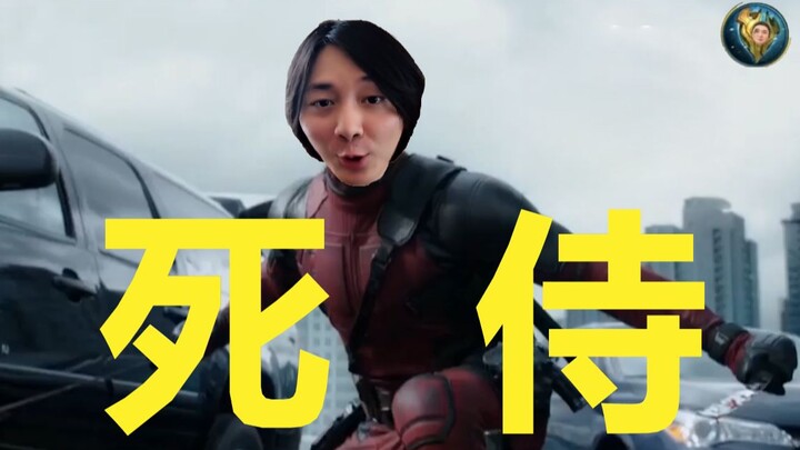 【بطولة تشانغ داشيان】 ديدبول (ديداي داي) تشانغ بينغشين يطلق التصريحات المثيرة طوال الفيديو ويُهزَم عل