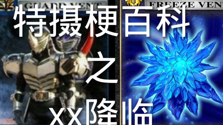 特摄梗百科之xx降临