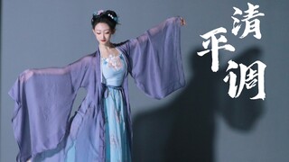 古典舞【清平调】 | 舞剧《李白》片段 | 翻跳