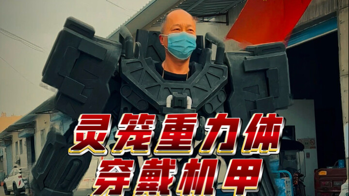 45岁cos灵笼重力体机甲