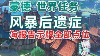 [ เก็นชินอิมอิมแพกต์ ] Storm Aftermath/Sea Report Sign/Mondstadt World Quest
