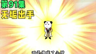 【第91集】小逗孤身战东瀛修士，无垢送走休也宗纯