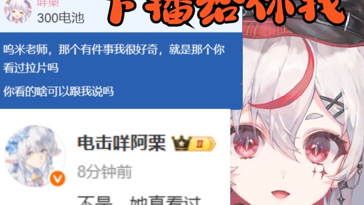 咩栗直钩钓呜米，没想到呜米真的看过拉片【呜米&咩栗】