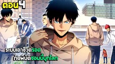 เอาชีวิตรอด ภัยพิบัติซอมบี้บุกโลก - มังงะจีน (มังงะพากย์ไทย) ตอนที่4