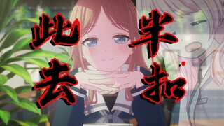 【Mujica/sox】《此去半生》“先大弦嘈嘈如急雨 泼墨漓江水如絮“~ 爱音不妙曲~