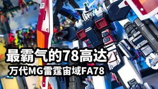 【模玩速评：万代MG雷霆宙域版全装备高达FA78】四面盾牌，够硬朗