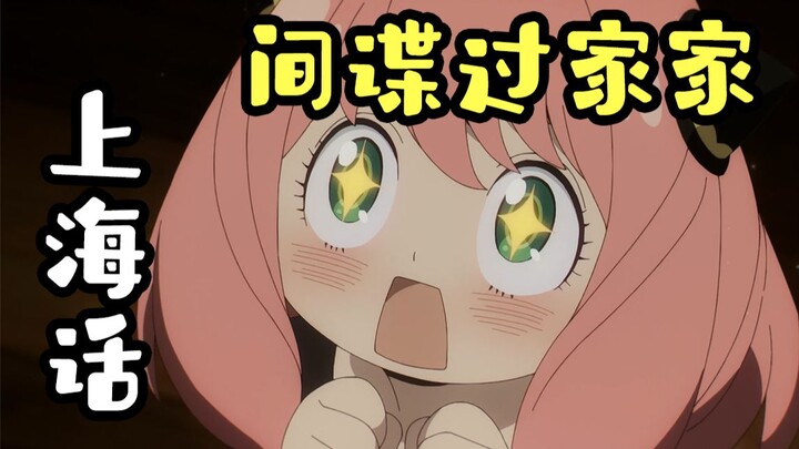 I dubbed the Shanghainese version of "SPY×FAMILY" with my mother