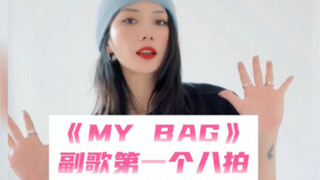 【辣辣】舞蹈教学｜零基础学《My Bag》副歌要掌握的基本功元素（1）
