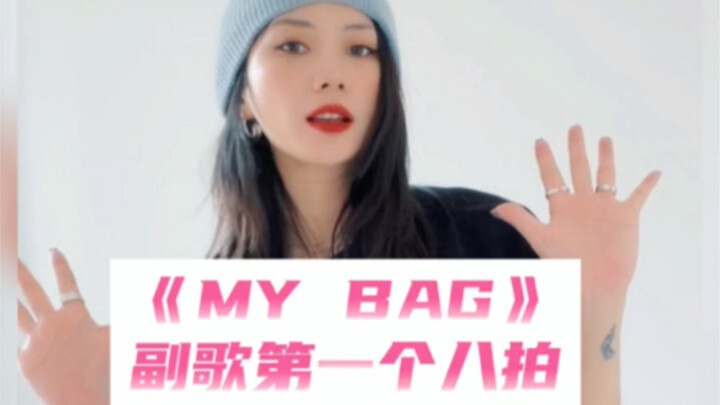 【辣辣】舞蹈教学｜零基础学《My Bag》副歌要掌握的基本功元素（1）