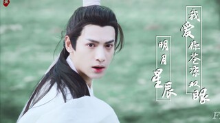 [90,000 words||Luo Yunxi] Runyu·Famous scene·Line to "I love your desolate eyes, the bright moon and