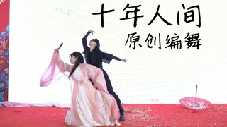 原创编舞黑花《十年人间》【二喵X沐花雩】