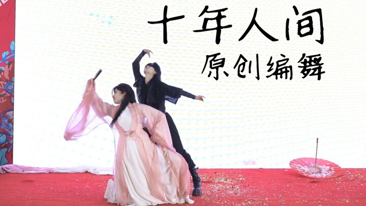 原创编舞黑花《十年人间》【二喵X沐花雩】