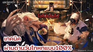 Arknights ผ่านด่านวันโกหกแบบ100% (อัพใหม่แก้เสียง)