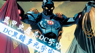 【上校制造】蓝甲虫屠杀DC宇宙 DC黑暗多元宇宙