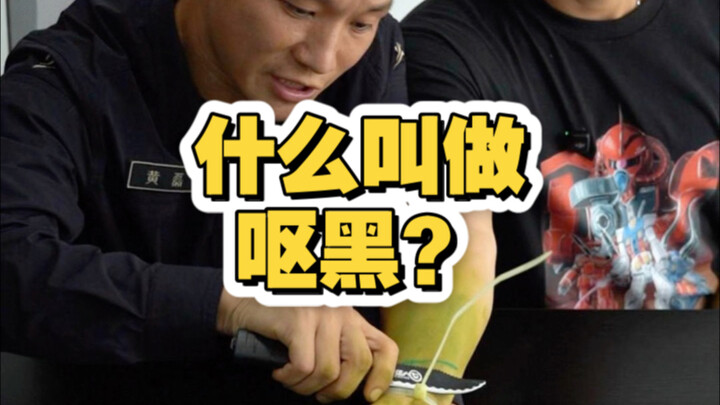 不及时解开，很快就会呕黑的！