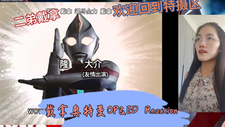 【戴拿奥特曼Reaction】初入特摄迪迦粉第一次听戴拿OP&ED：啊啊啊，二弟我来啦