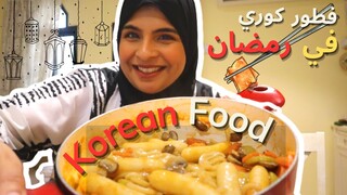 KOREAN FOOD in RAMADAN 🍜| 🌙فطورنا كوري في رمضان