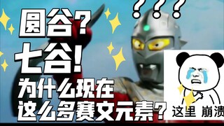 为什么现在圆谷膜七越来越严重？不加赛文元素不会拍了？狠狠拷打批判！【不完全吐槽】
