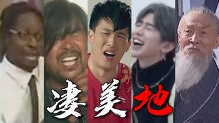 这才是《凄美地》原版MV！