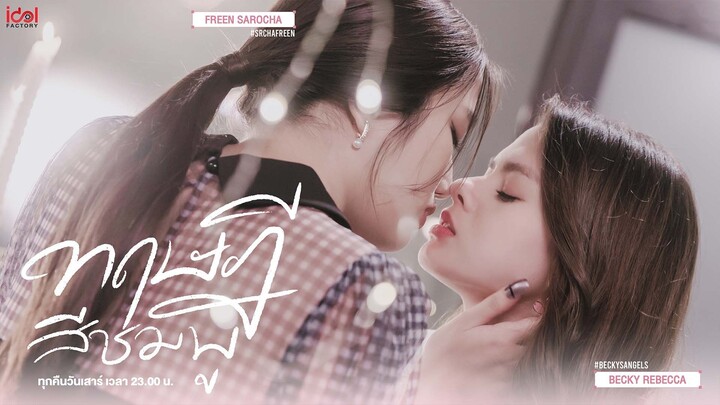 ทฤษฎีสีชมพู EP.3