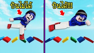 ถ้าเราบินได้..ในแมพกระโดด จะเกิดอะไรขึ้น? | Roblox You Are Flying