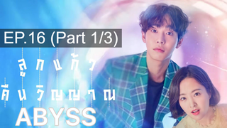 NEW❤️Abyss (2019) ลูกเเก้วคืนวิญญาณ EP16 END❤️_1