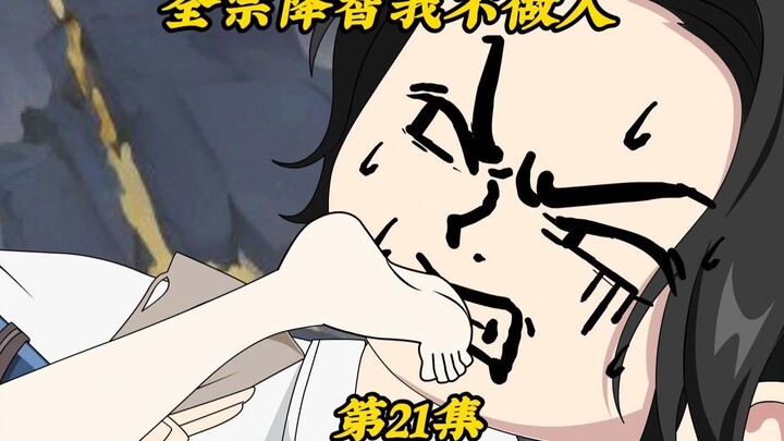 全宗降智我不做人21：请你吃