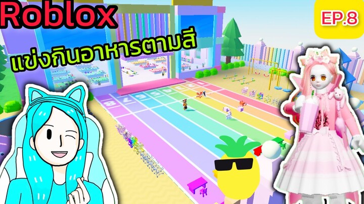 [Roblox] แข่งกินอาหารตามสีกับ FC สุดวุ่นวาย!!! Eat Same Color Food Challenge Ep.8 | Rita Kitcat