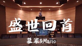 ฟังเพลง "Looking Back at the Golden Era" ของ Mu Han & Mario ในสตูดิโอบันทึกเสียงสุดหรู [ความละเอียดส