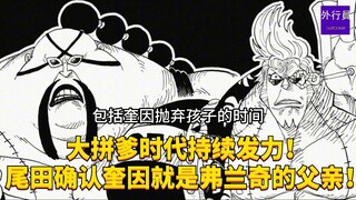 大拼爹时代持续发力！尾田确认奎因就是弗兰奇的父亲！#1948